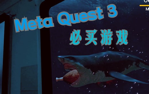 【VR黑科技】 自家变成潜水艇， 窗外就能看鲨鱼！