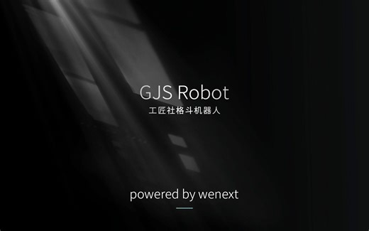 GJS ROBOT工匠社格斗机器人，powered by wenext
