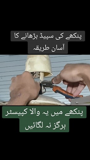 پنکھے کی سپیڈ بڑھانے کا طریقہ
