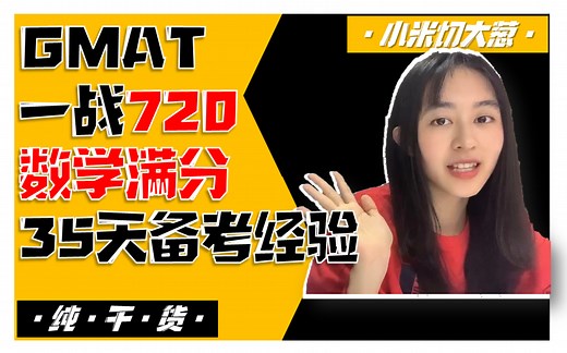 GMAT首考720的35天快速出分指南（上）|数学阅读技巧超全干货