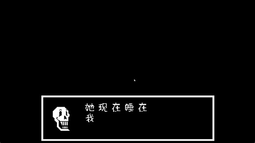 Undertale 通关1