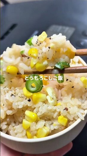 とうもろこしごはん