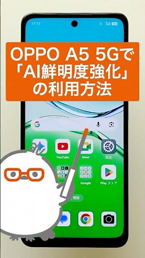 【OPPO A5 5G】AI鮮明度強化を利用する(au公式)