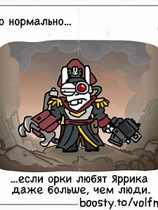 Нормально ли что орки любят Яррика больше?