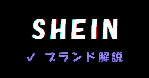 SHEINとは？どこの国のブランド？読み方や会社概要、特徴も解説