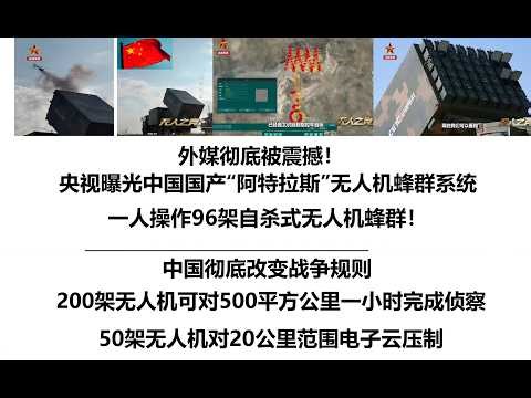 外媒彻底被震撼！央视曝光中国国产“阿特拉斯”无人机蜂群系统，一人操作96架自杀式无人机蜂群！中国彻底改变战争规则，200架无人机可对500平方公里一小时完成侦察，50架无人机对20公里范围电子云压制