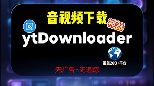 1 个工具搞定所有视频下载，覆盖几百平台、无广告的全系统音视频下载神器