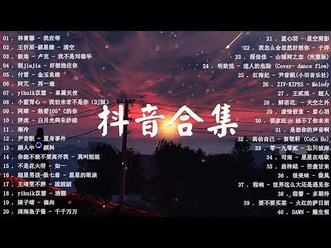 2022新歌 🎧 二小時無間斷【無廣告】💗【抖音合集】「循環歌單 🎧 2022」六月份新歌合集 ♫ 2022 June New Songs ♪