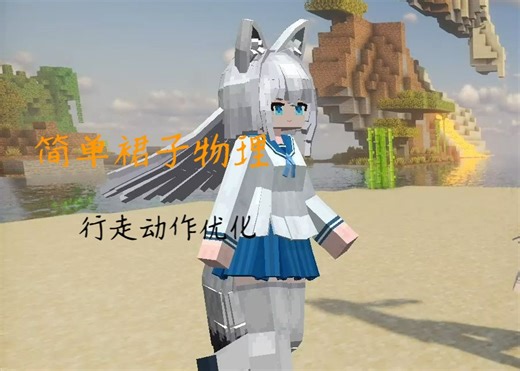 新模型简单裙子物理和行走动画优化