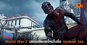 World War Z ปล่อยอัพเดตใหม่ในชื่อ Undead Sea