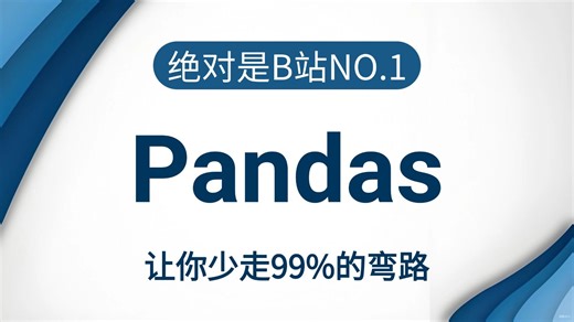 【全44集】Pandas零基础入门到精通全套教程 | 【Pandas数据处理】【Pandas数据分析】【Pandas库】