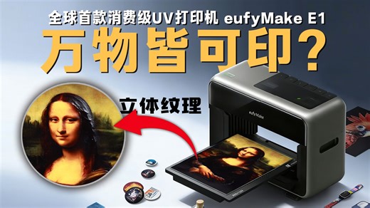 手工党狂喜！安克全球首款消费级 UV 打印机，立体打印太惊艳