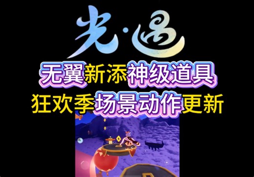 「光遇」新季节无翼的狂欢季！