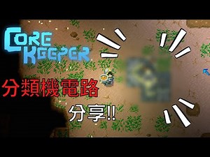 【心得】分類機電路分享 @Core Keeper 哈啦板 - 巴哈姆特