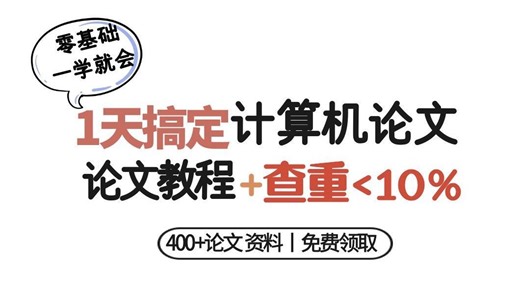 【1天写好论文】快速写好计算机毕业论文详细教程，毕业论文模板、画图工具、降重技巧、写作技巧、参考目录都齐了，一次查重10%，全日制、函授、网络教育必看论文技巧