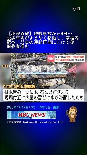 【JR宗谷線】脱線事故から9日…脱線車両がようやく移動し、南稚内駅へ 26日の運転再開にむけて復旧作業進む #Shorts