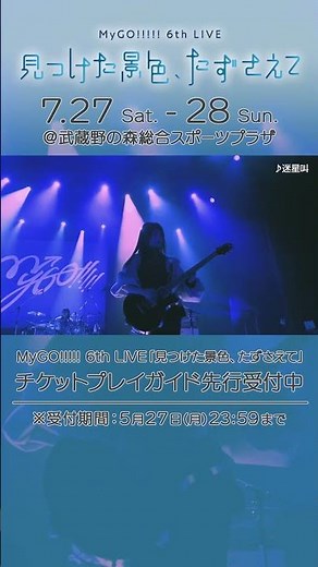 MyGO!!!!!「迷星叫」ライブ映像 #バンドリ #MyGO #迷星叫