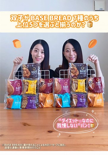 双子が選ぶ！BASE BREAD 上位5種の徹底レビュー