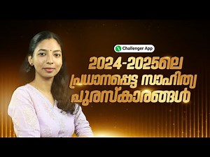 2024 - 2025 ലെ പ്രധാനപ്പെട്ട സാഹിത്യ പുരസ്കാരങ്ങൾ | CURRENT AFFAIRS | AWARDS | PSC CHALLENGER APP