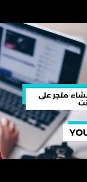 أفضل منصة لإنشاء متجر على الانترنت #shorts #youcanshop