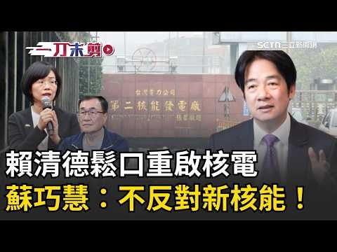 一刀未剪│神主牌轉彎？賴清德鬆口重啟核電 蘇巧慧：不反對新核能！李四川：確保安全當然是選擇「百工百業最重要還是電力穩定！」│焦點人物大現場20260322│三立新聞台