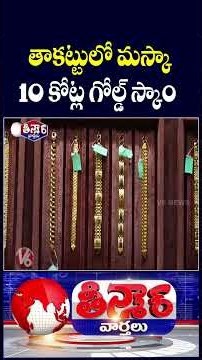 Man Does 10 Crore Gold Loan Fraud By Cheating 300 People | V6 Teenmaar