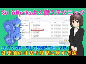 SolidWorksよく使うテクニック＿変更前の寸法や履歴に戻す方法（エクスプローラ上で部品をコピーする）