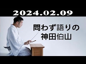 問わず語りの神田伯山 2024.02.09