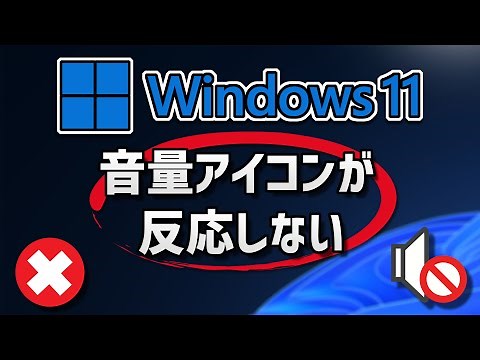 音量アイコンが反応しない場合の対処法 -Windows 11