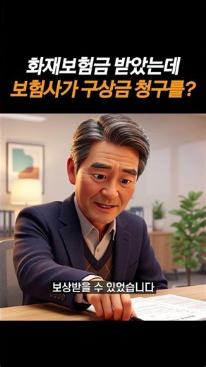 화재보험금 받았는데 보험사가 구상금 청구를 했다면?#shorts