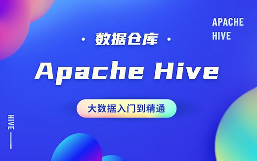 Apache Hive数据仓库-框架详解（大数据学习入门到精通）