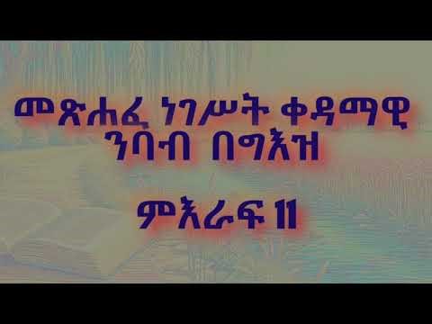 መጽሐፈ ነገሥት ቀዳማዊ ምዕራፍ 11 ንባብ በግእዝ | Metshafe Negest kedamawi Meraf 11 nibab beGeez