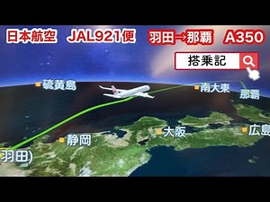 【日本航空】JAL921便 羽田→那覇 A350-900 普通席 搭乗記