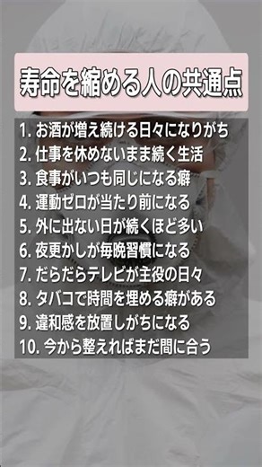 寿命を縮める人の生活パターン