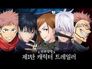 '주술회전 전화향명' 제1탄 캐릭터 트레일러
