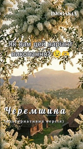 Черемшина – 👆 повне відео