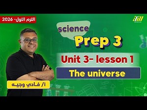 science prep 3 first term | the universe prep 3 | مستر فادي وجيه