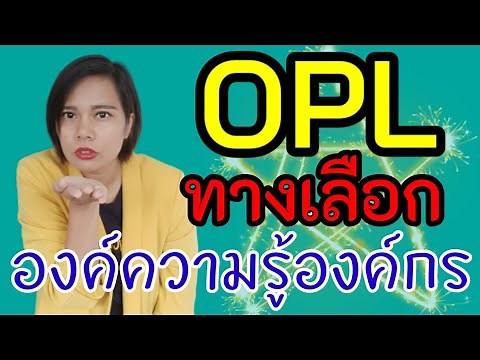 OPL one Point lesson ทางเลือกการจัดการองค์ความรู้องค์กร 7.1.6 ISO9001:2015 | เจ้าหญิงแห่งวงการiso