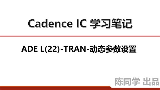 Cadence IC ADE仿真学习笔记-ADE L(22）-TRAN-动态参数设置