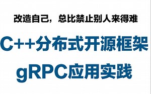 【零声教育精品课】C  分布式RPC开源框架-gRPC应用实践、为什么需要使用RPC、GRPC的四种服务方法详解