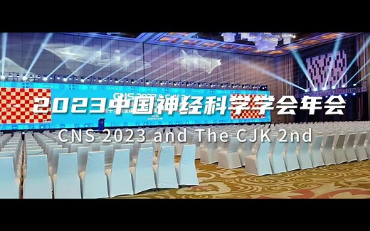 直击现场｜2023中国神经科学学会第十六届全国学术会议花絮