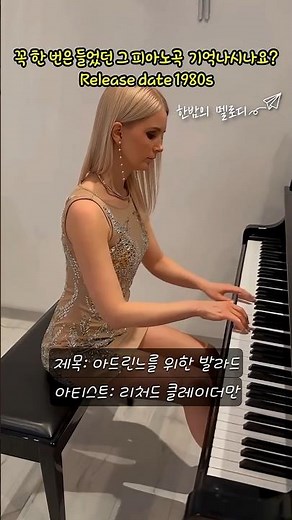 한 번은 들었던, 그 피아노 곡 기억나시나요?