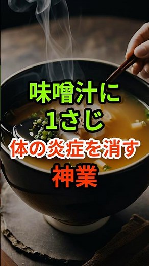 Just one spoonful in miso soup can miraculously change the body's inflammation balance. #health #...