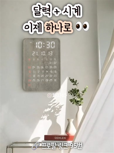 달력 시계 이제 하나로 👀 📎 제품링크는 프로필에♡ 💁🏻‍♀️ 95번 전자 달력 벽시계 (일반/와이파이) 👉 날짜·요일·시간을 한 화면에 표시 👉 큰 LED 숫자로 멀리서도 한눈에 확인 👉 거실·안방 어디든 어울리는 깔끔한 디자인 오늘이 며칠인지 괜히 다시 묻게 되는 일, 없어져요 ✨ #LED벽시계 #캘린더시계 #어르신시계 #집들이선물 #꿀템