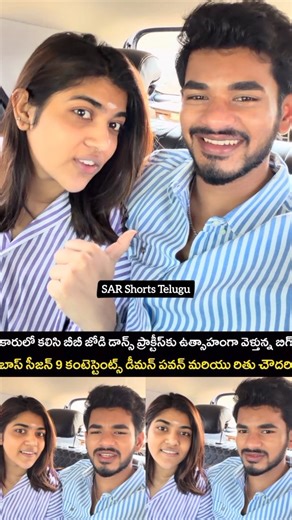 SAR Shorts Telugu on Instagram: "Bigg Boss Telugu Season 9 contestants Demon Pawan ( @demon_pavan ) and Rithu Chowdary ( @rithu_chowdhary ) are excitedly heading together in a car to attend BB Jodi dance practice 🚗🎶💃🕺✨ #demonpavan #rithuchowdary #tollywood #telugu #sarshortstelugu"