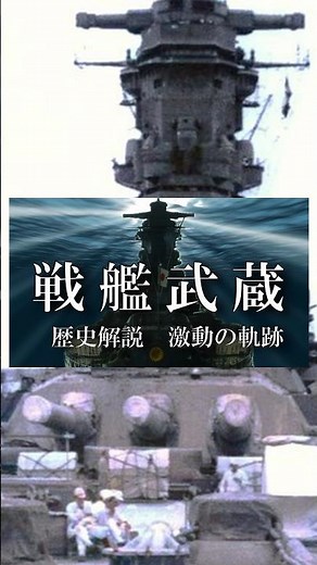 The turbulent era of the Battleship Musashi #Historical commentary #BattleshipMusashi #Battleship...