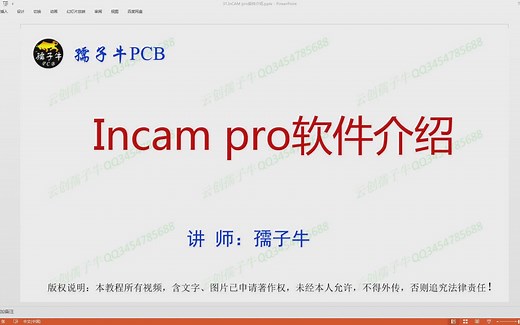 81.PCB设计线路板Incam pro软件介绍Incam pro全套零基础学习教程CAM工程师教程MI工程师教程线路板生产工艺教程
