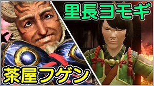 【モンハンライズ】フゲンとヨモギの見た目を入れ変えるMODの導入方法と入れ方【MHRiseチート改造】