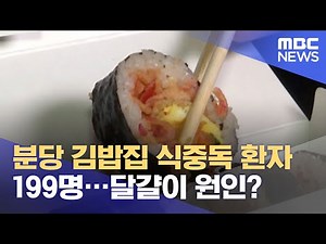 분당 김밥집 식중독 환자 199명…달걀이 원인? (2021.08.05/뉴스데스크/MBC)