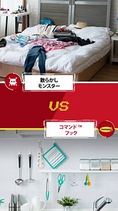 散らかしモンスターをやっつける！⚔️✨ コマンド™ フックを使えば、もうごちゃごちゃ散らかった部屋に心の平和を乱される心配はありません！工具必要なし、壁を傷つけず、限られたスペースを簡単に整理できます☺️ ※壁紙にはご使用頂けません。 #コマンドフック #散らかしモンスター #お掃除ハック | Command